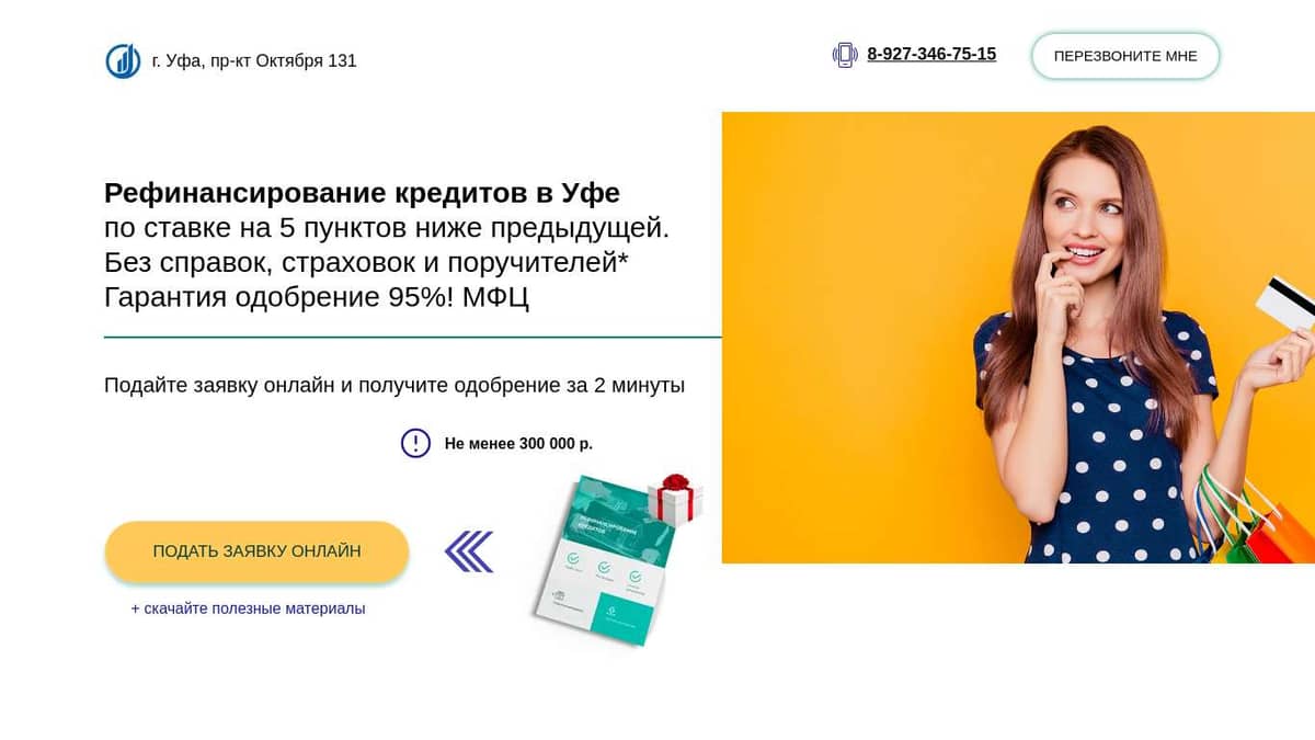 Рефинансирование кредитов в Уфе
